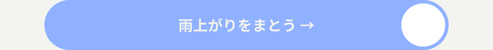 雨上がりをまとう