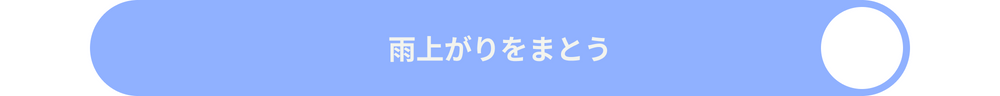 雨上がりをまとう