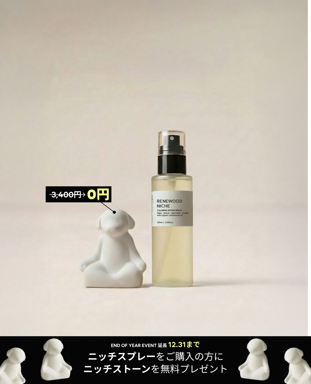 RENEWOOD ＋ NICHE STONE セット EVENT