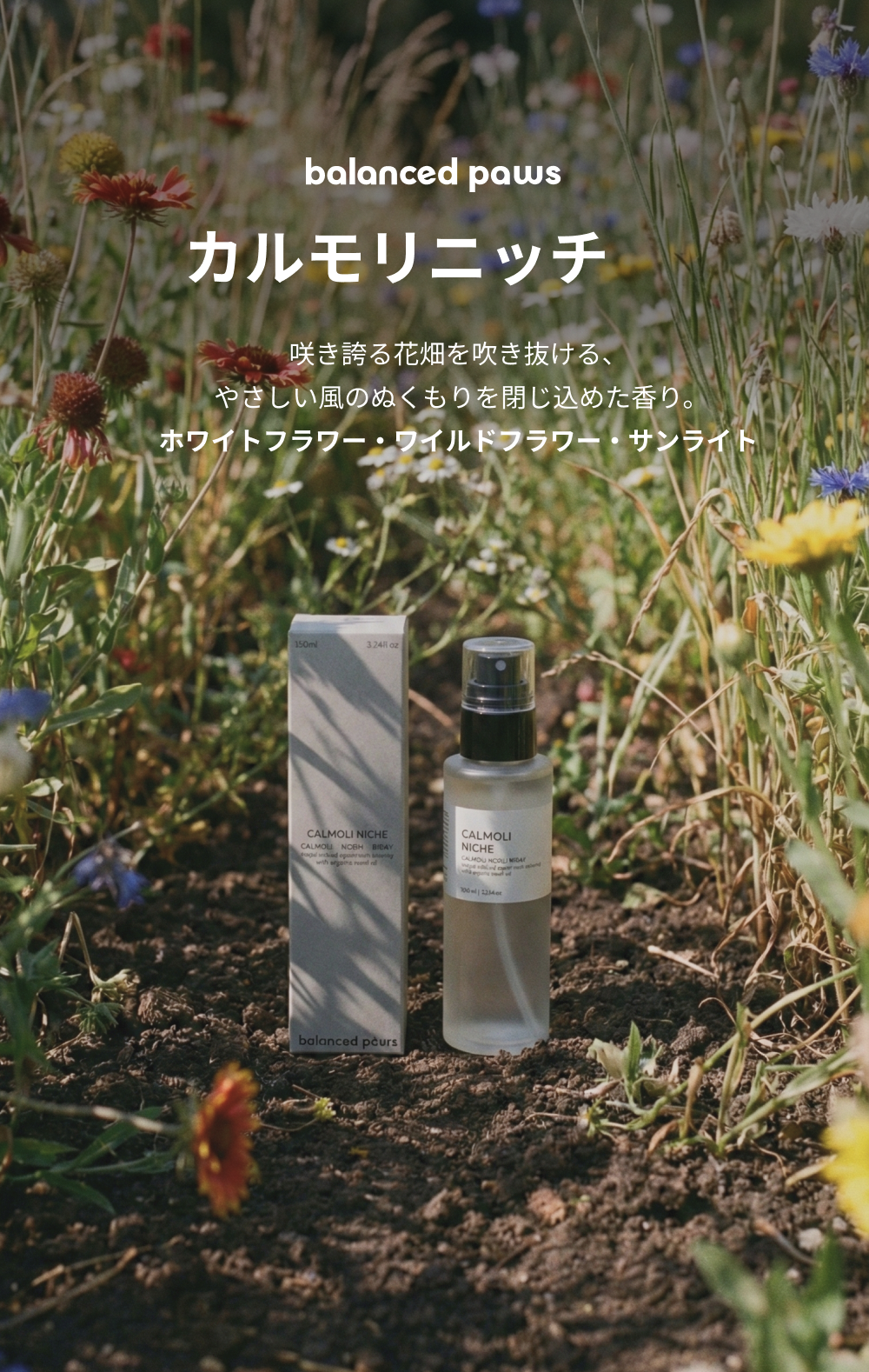 カルモリニッチ｜花々の香り。ネロリ・パルマローザ・ローズウッド