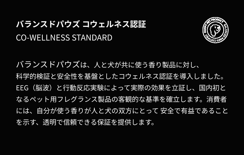 バランスドパウズ コウェルネス認証