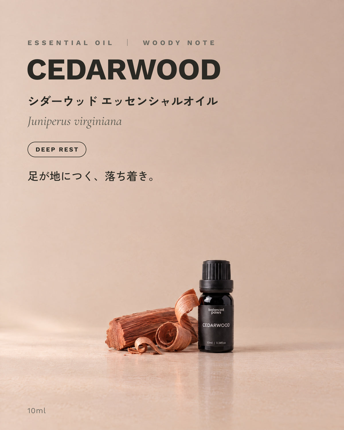 ニッチオイル : シダーウッド｜シダーウッド エッセンシャルオイル 10ml｜バランスドパウズ