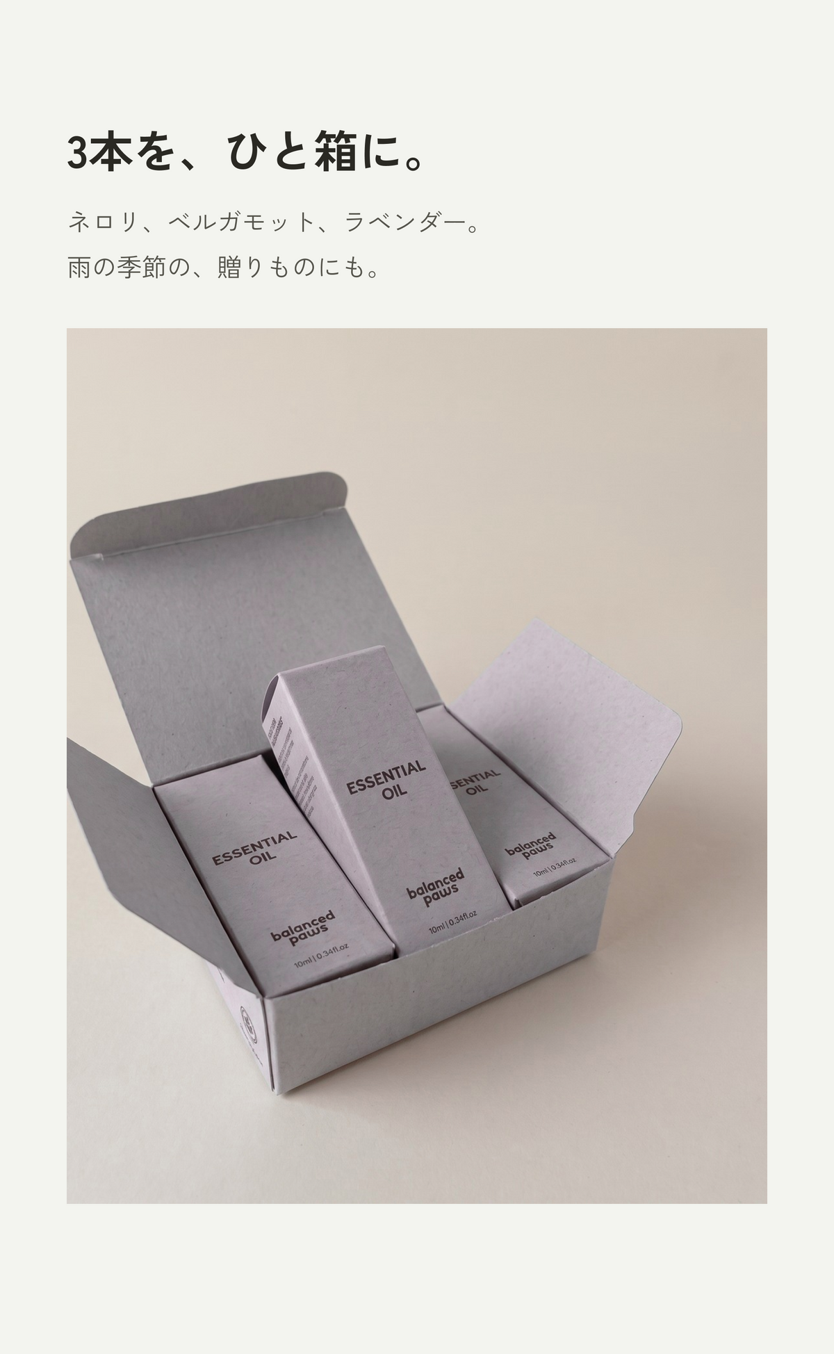 3本を、ひと箱に。ギフトボックス