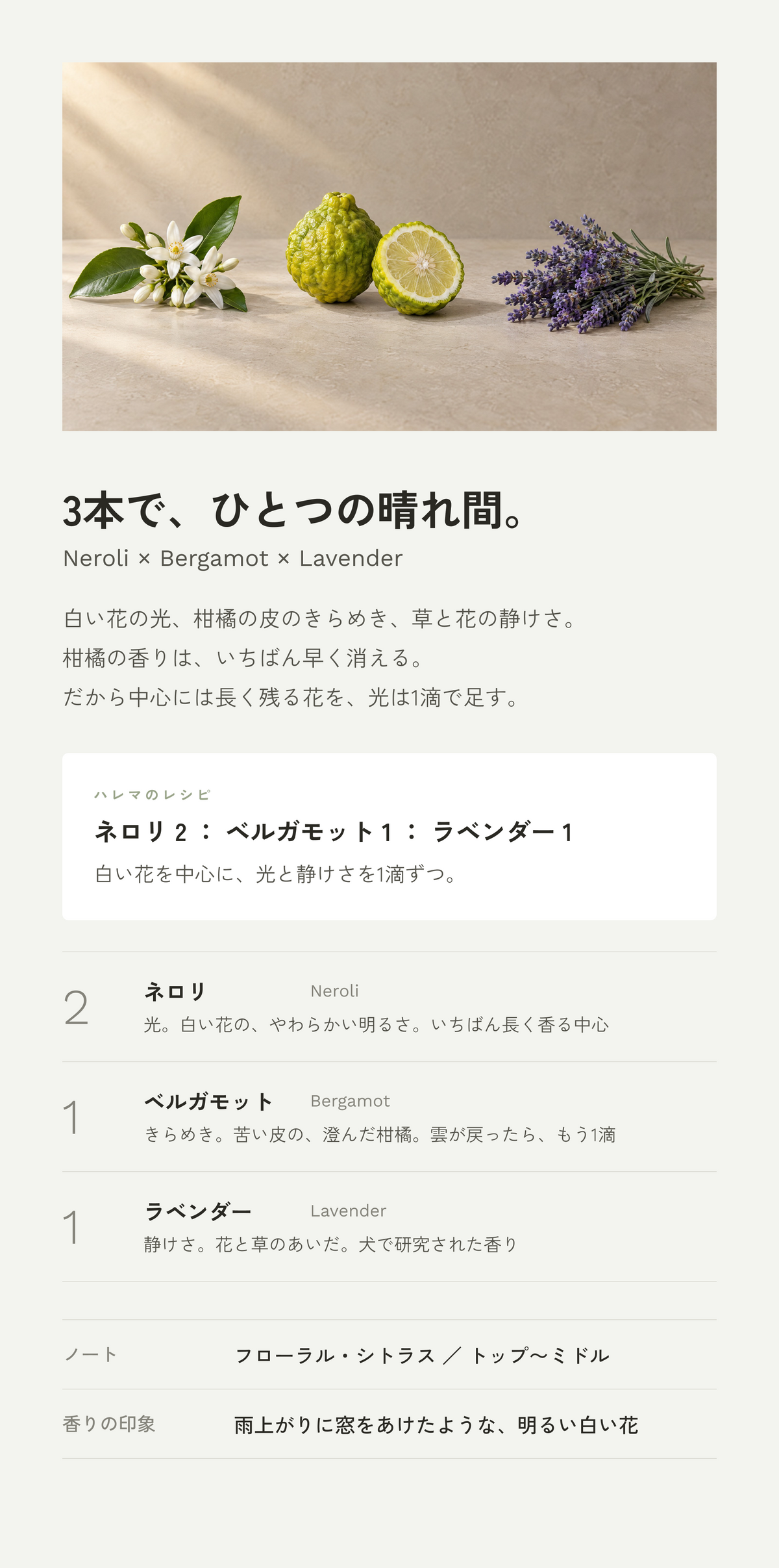 3本で、ひとつの晴れ間。ネロリ2：ベルガモット1：ラベンダー1