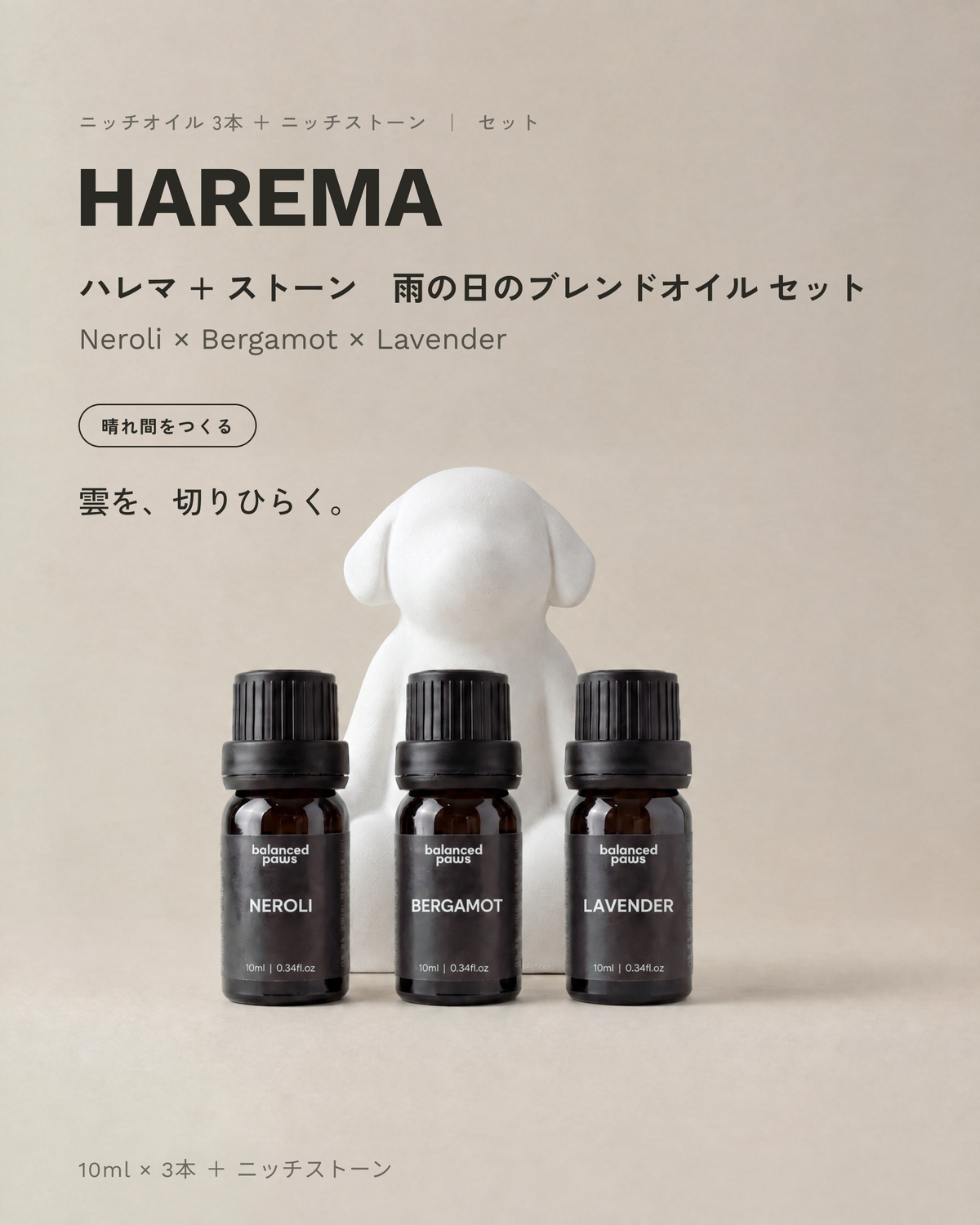 ハレマ + ストーン : 雨の日のブレンドオイル セット
