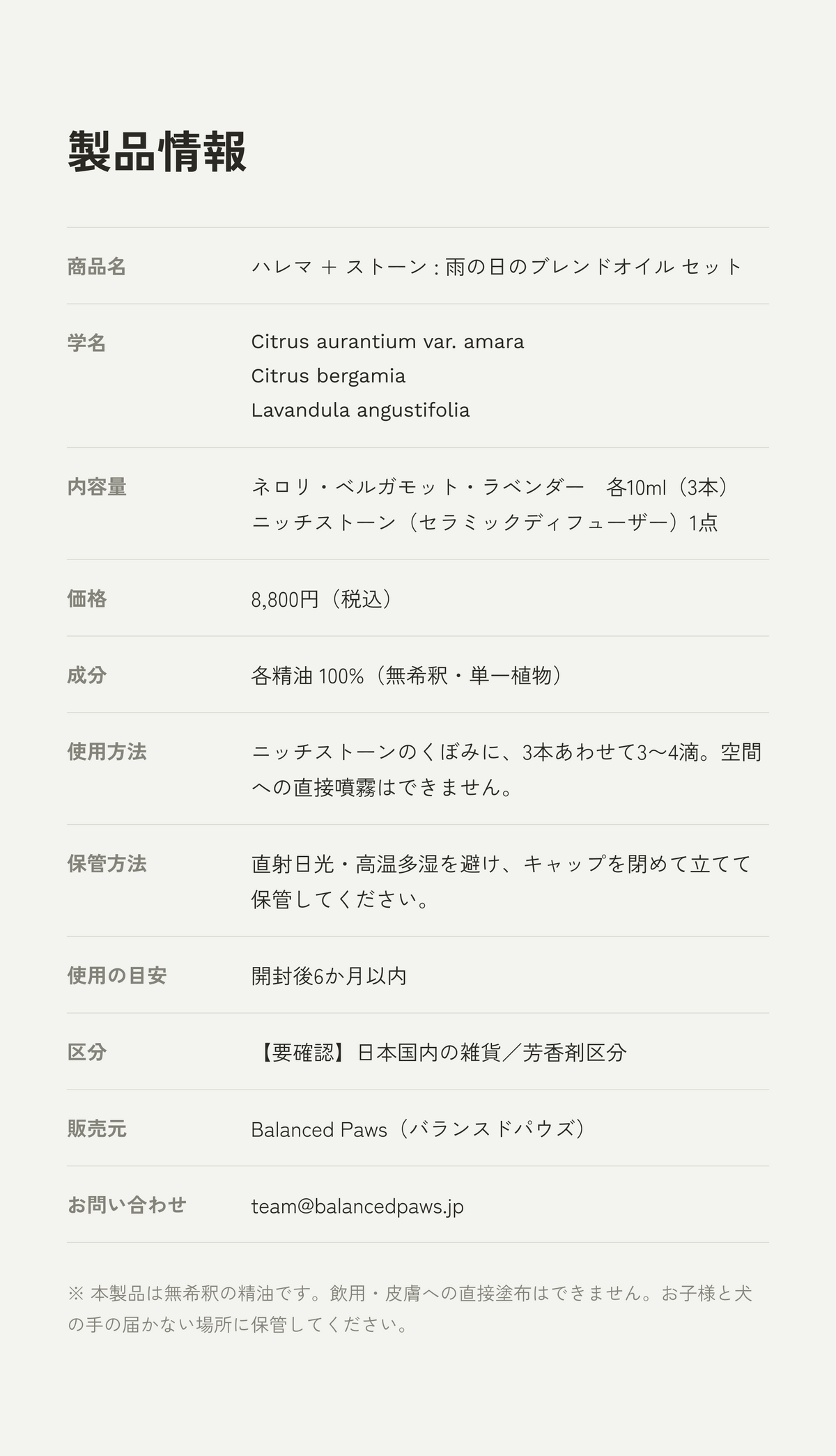 製品情報 ハレマ + ストーン : 雨の日のブレンドオイル セット