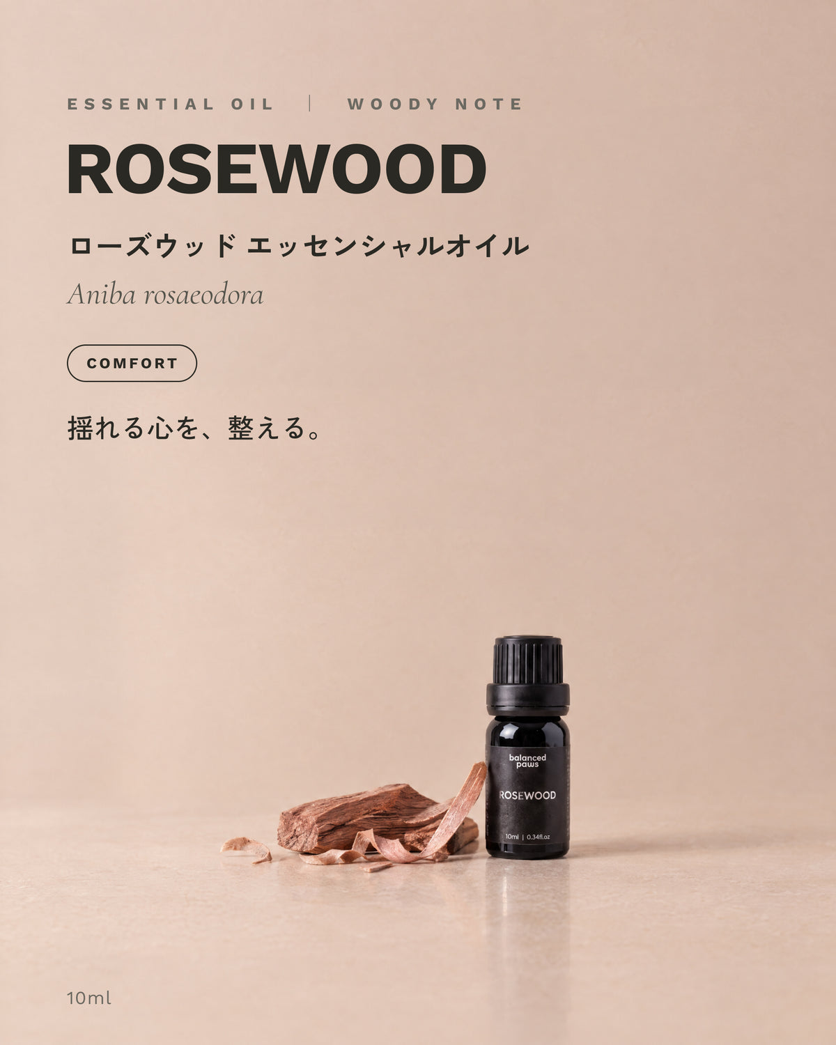 ニッチオイル : ローズウッド｜ローズウッド エッセンシャルオイル 10ml｜バランスドパウズ
