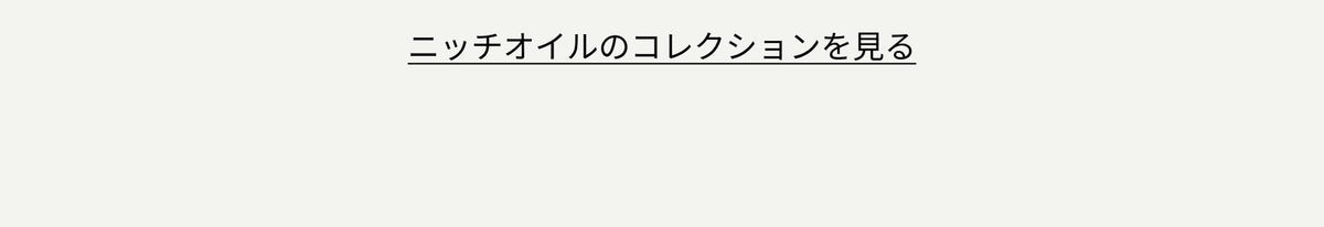 ニッチオイルのコレクションを見る