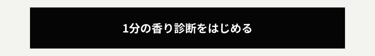 1分の香り診断をはじめる