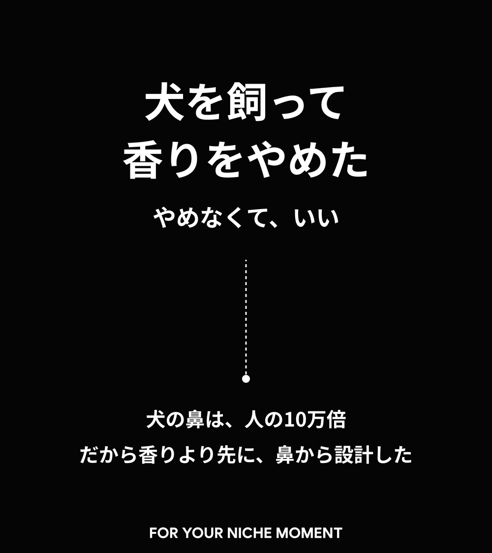 犬を飼って香りをやめた — やめなくて、いい