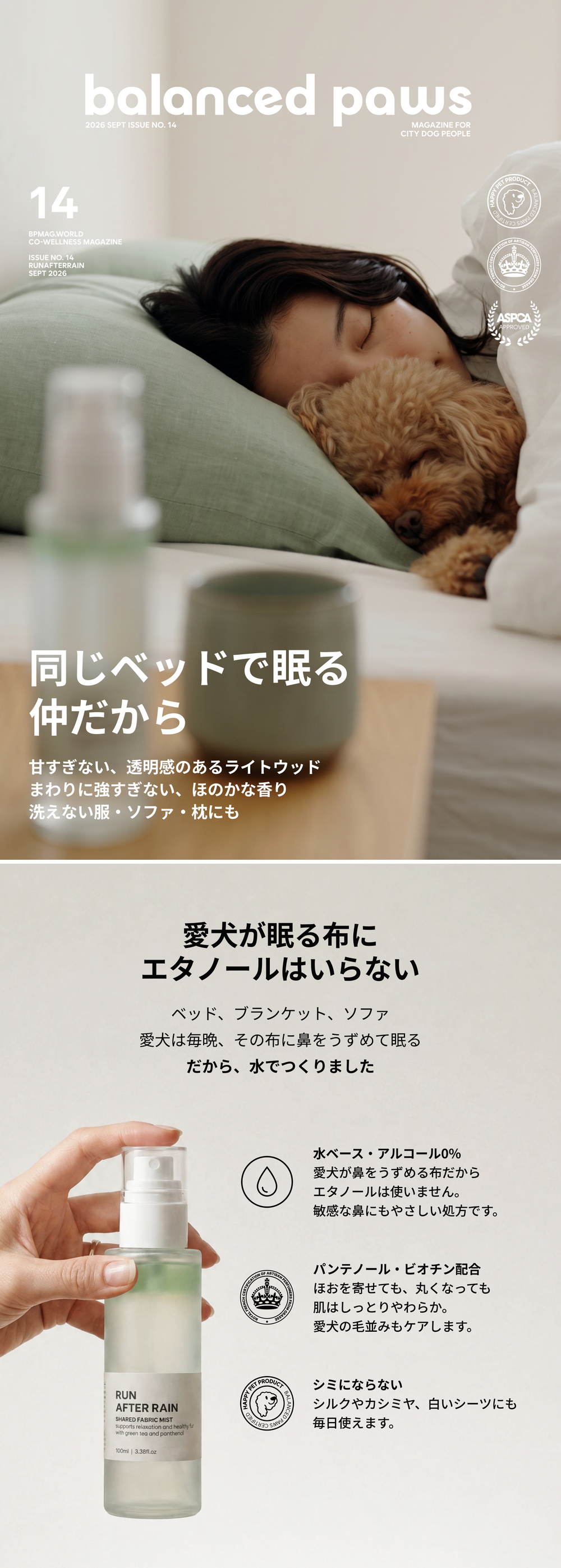 同じベッドで眠る仲だから — 愛犬が眠る布にエタノールはいらない