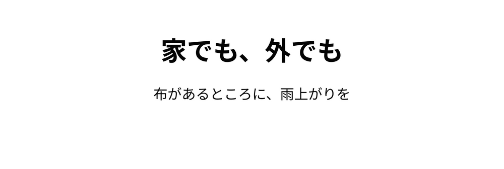 家でも、外でも 布があるところに、雨上がりを