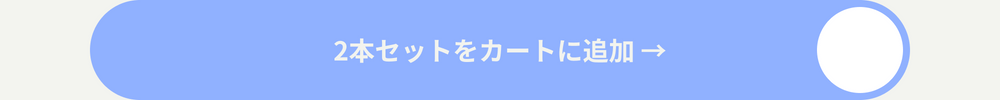 2本セットをカートに追加