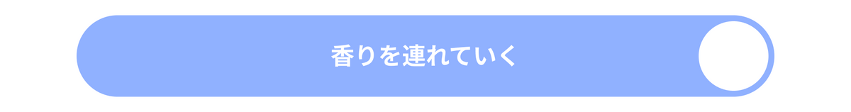 香りを連れていく