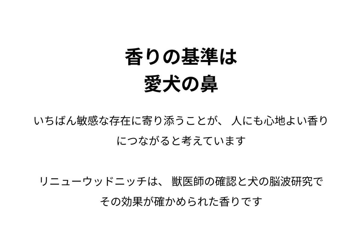 香りの基準は 愛犬の鼻