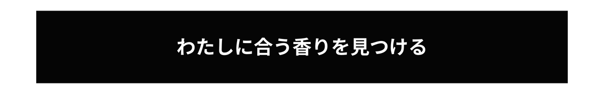 わたしに合う香りを見つける