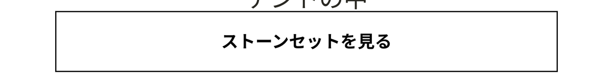 ストーンセットを見る