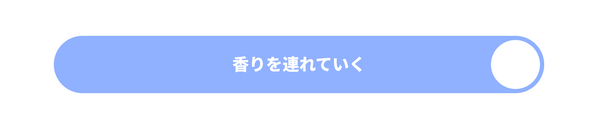香りを連れていく