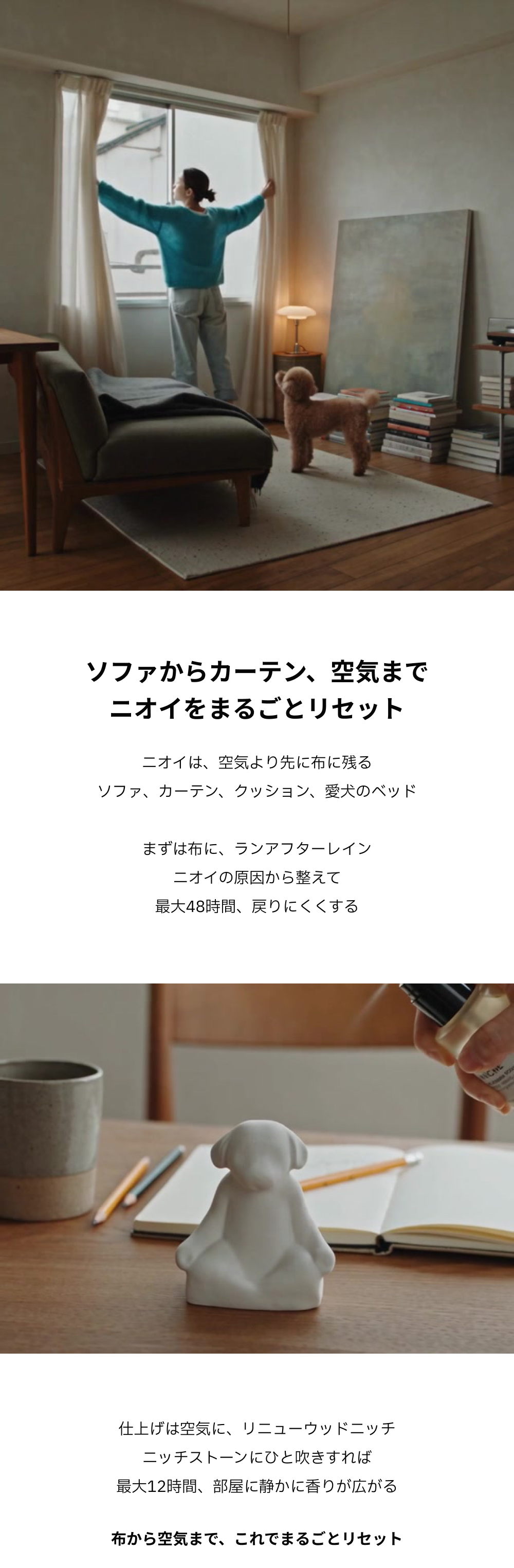 ソファからカーテン、空気まで ニオイをまるごとリセット