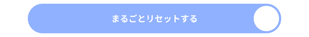 まるごとリセットする