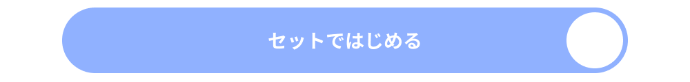セットではじめる