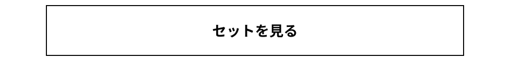 セットを見る