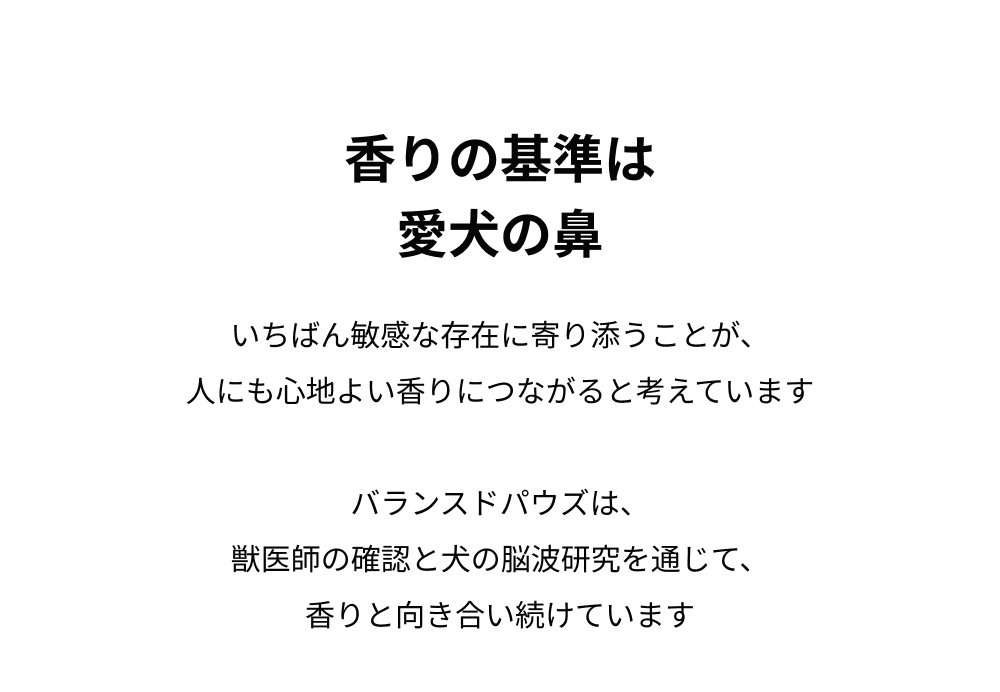 香りの基準は 愛犬の鼻