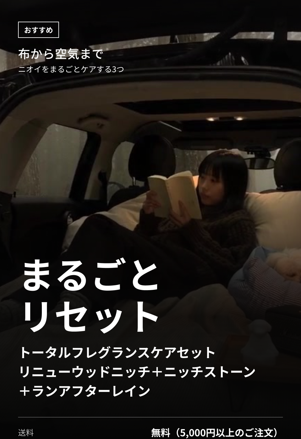 まるごとリセット トータルフレグランスケアセット