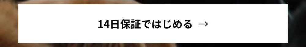 14日保証ではじめる
