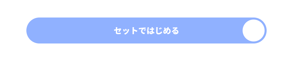 セットではじめる